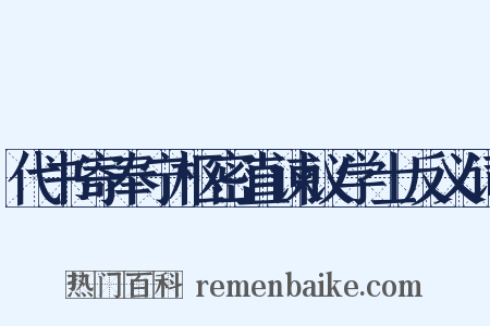代书寄奉宁枢密直谏议学士反义词是什么意思的图片